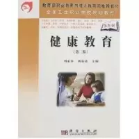 醉染图书健康教育(第2版)/5年高职9787030210562