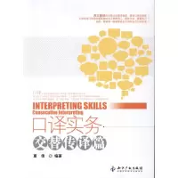 醉染图书口译实务-交替传译篇9787513012980