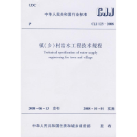 醉染图书镇(乡)村给水排水工程技术规程JGJ1-20081511217188