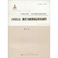 醉染图书乡村的民意9787203083245