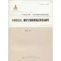 醉染图书乡村的民意9787203083245