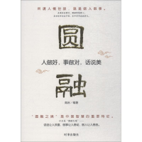 醉染图书圆融9787519502409