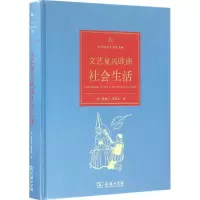 醉染图书文艺复兴欧洲社会生活9787100119