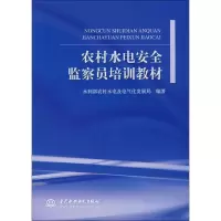 醉染图书农村水电安全监察员培训教材9787508450889