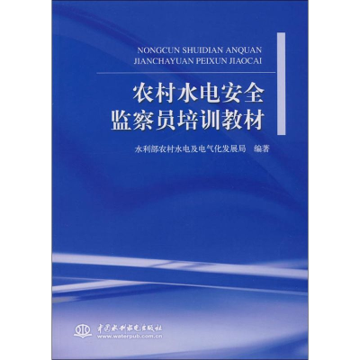 醉染图书农村水电安全监察员培训教材9787508450889