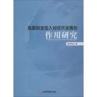 醉染图书我国研发投入对经济发展的作用研究9787504766472