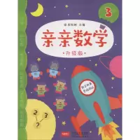 醉染图书亲亲数学 升级版 39787510151170