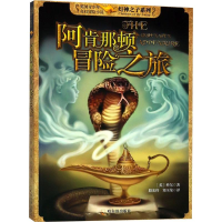 醉染图书阿肯那顿冒险之旅9787548428367
