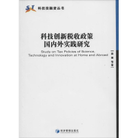 醉染图书科技创新税收政策国内外实践研究9787509625859