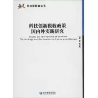 醉染图书科技创新税收政策国内外实践研究9787509625859