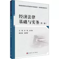 醉染图书经济法律基础与实务(第2版)9787030579850
