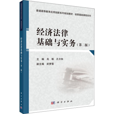醉染图书经济法律基础与实务(第2版)9787030579850