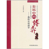 醉染图书公诉中的博弈:我的公诉战争9787510204333