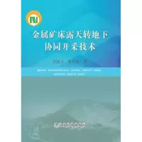 醉染图书金属矿床露天转地下协同开采技术9787502477158