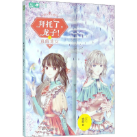 醉染图书拜托了,龙子!9787558522277