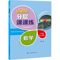 醉染图书学校分层课课练 数学8年级 学期9787542867001