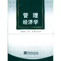 醉染图书管理经济学9787503759369