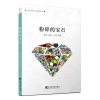 醉染图书粉碎的宝石9787509215951