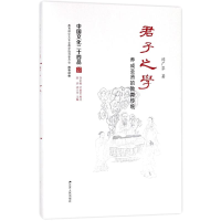 醉染图书君子之学:养成圣贤的教育传统(精装)9787214214683