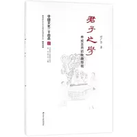 醉染图书君子之学:养成圣贤的教育传统(精装)9787214214683