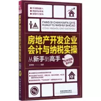 醉染图书房地产开发企业会计与纳税实操从新手高978711348