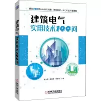 醉染图书建筑电气实用技术100问9787111606000
