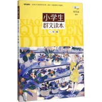 醉染图书小学生群文读本 3年级9787559703361