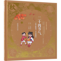 醉染图书二十四节气9787503964947