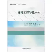 醉染图书材料工程导论9787305195754