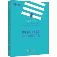醉染图书四级口语高分训练20天9787553672182