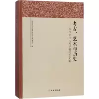 醉染图书考古、艺术与历史9787501045358
