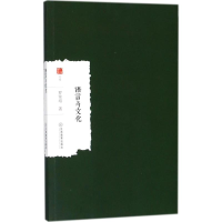 醉染图书语言与文化9787539297965