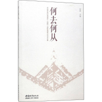 醉染图书何去何从9787507431285