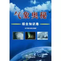 醉染图书气象奥秘-综合知识卷9787502954444