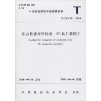 醉染图书职业技能考评标准 PC构件装配工 T/ZJX 001-2018151114