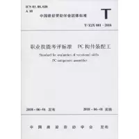 醉染图书职业技能考评标准 PC构件装配工 T/ZJX 001-2018151114