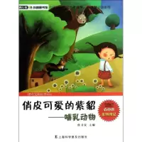 醉染图书俏皮可爱的紫貂9787542756121