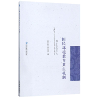 醉染图书国民环境教育共生机制9787509641866