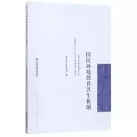 醉染图书国民环境教育共生机制9787509641866