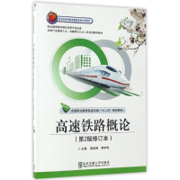 醉染图书高速铁路概论(第2版)(修订本)9787512102767