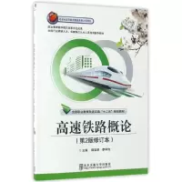 醉染图书高速铁路概论(第2版)(修订本)9787512102767