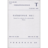 醉染图书职业技能考评标准 焊接工 T/ZJX 012-201815111443