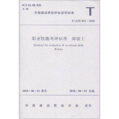醉染图书职业技能考评标准 焊接工 T/ZJX 012-201815111443