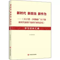 醉染图书新时代新担当新作为9787517128342