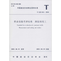 醉染图书职业技能考评标准 测量放线工 T/ZJX 011-201815111452