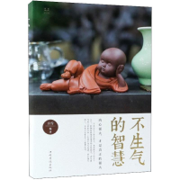 醉染图书不生气的智慧9787511376985