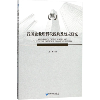 醉染图书我国企业所得税税负及其效应研究9787509656693