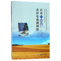 醉染图书农村电商微网络应用一周通9787517827412