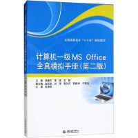 醉染图书计算机一级MS Office全真模拟手册9787517065807