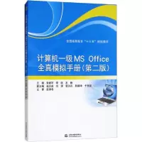 醉染图书计算机一级MS Office全真模拟手册9787517065807
